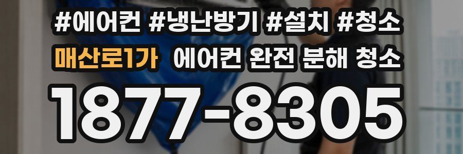 매산로1가 에어컨 완전 분해 청소