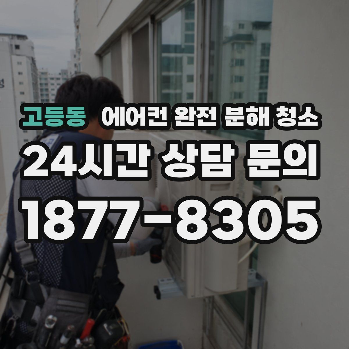 고등동 에어컨 완전 분해 청소