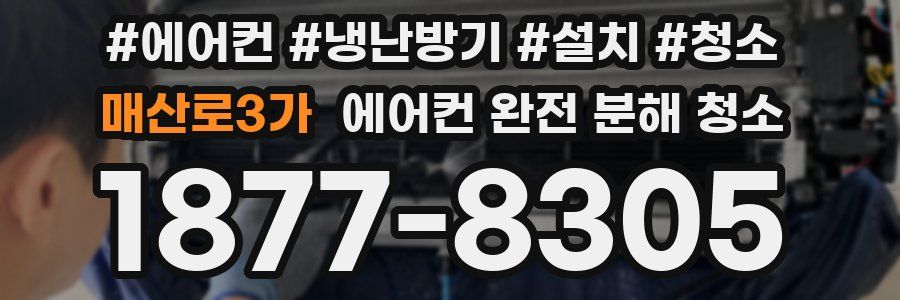 매산로3가 에어컨 완전 분해 청소
