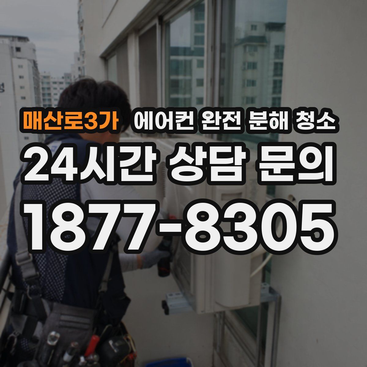 매산로3가 에어컨 완전 분해 청소