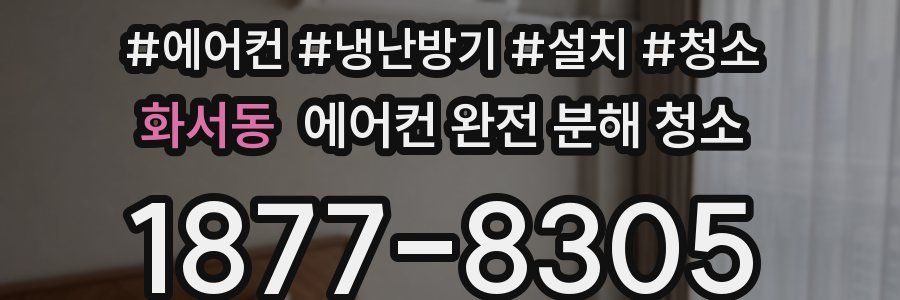 화서동 에어컨 완전 분해 청소