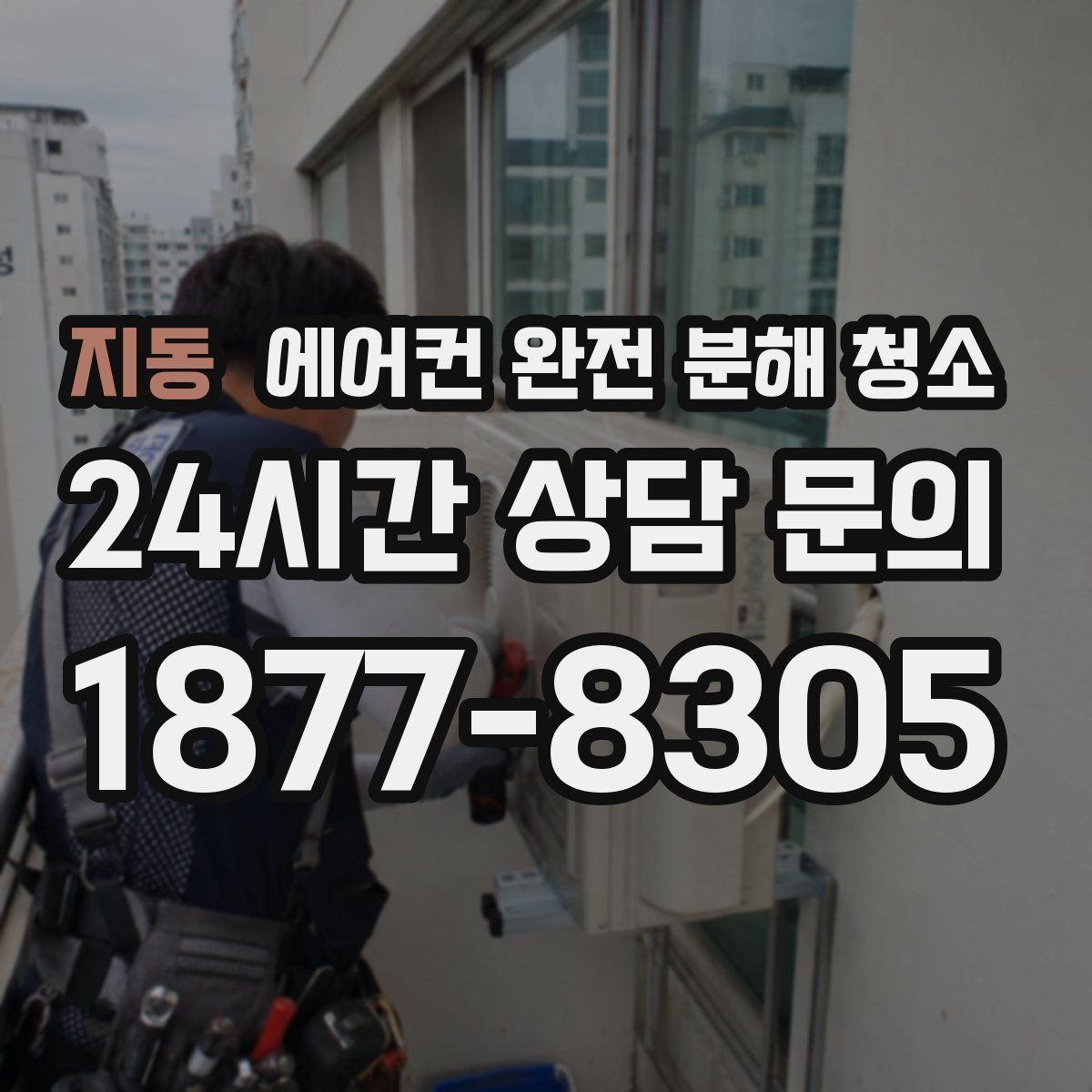 지동 에어컨 완전 분해 청소