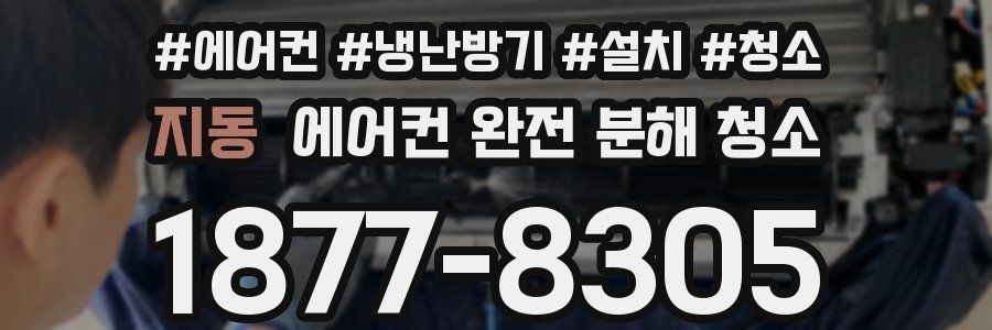 지동 에어컨 완전 분해 청소