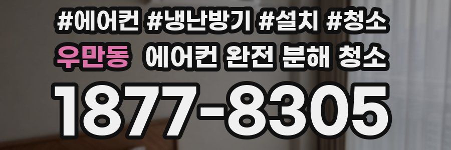 우만동 에어컨 완전 분해 청소