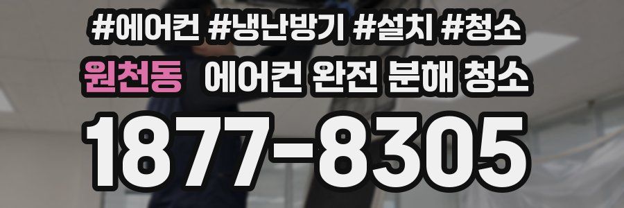 원천동 에어컨 완전 분해 청소