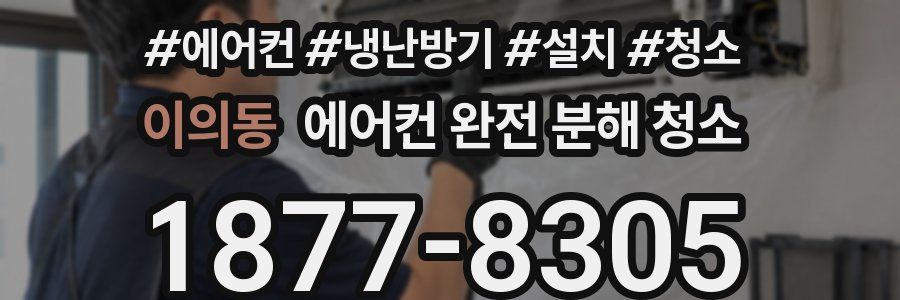 이의동 에어컨 완전 분해 청소