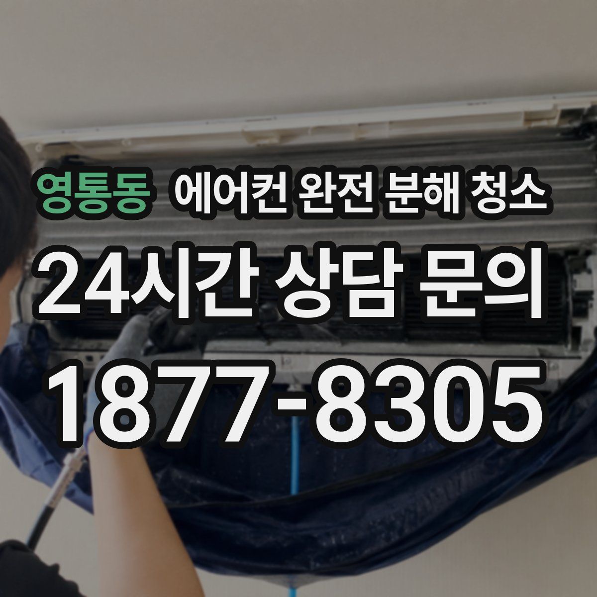 영통동 에어컨 완전 분해 청소