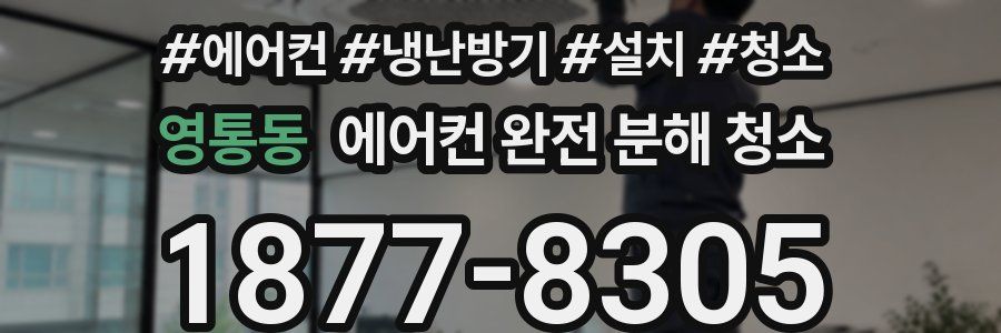 영통동 에어컨 완전 분해 청소
