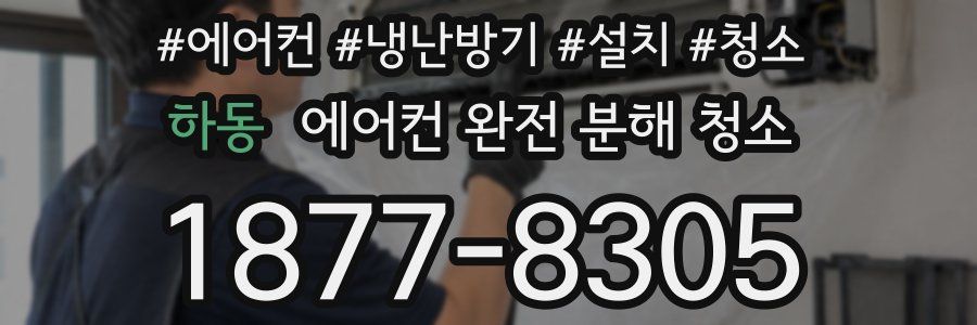 하동 에어컨 완전 분해 청소