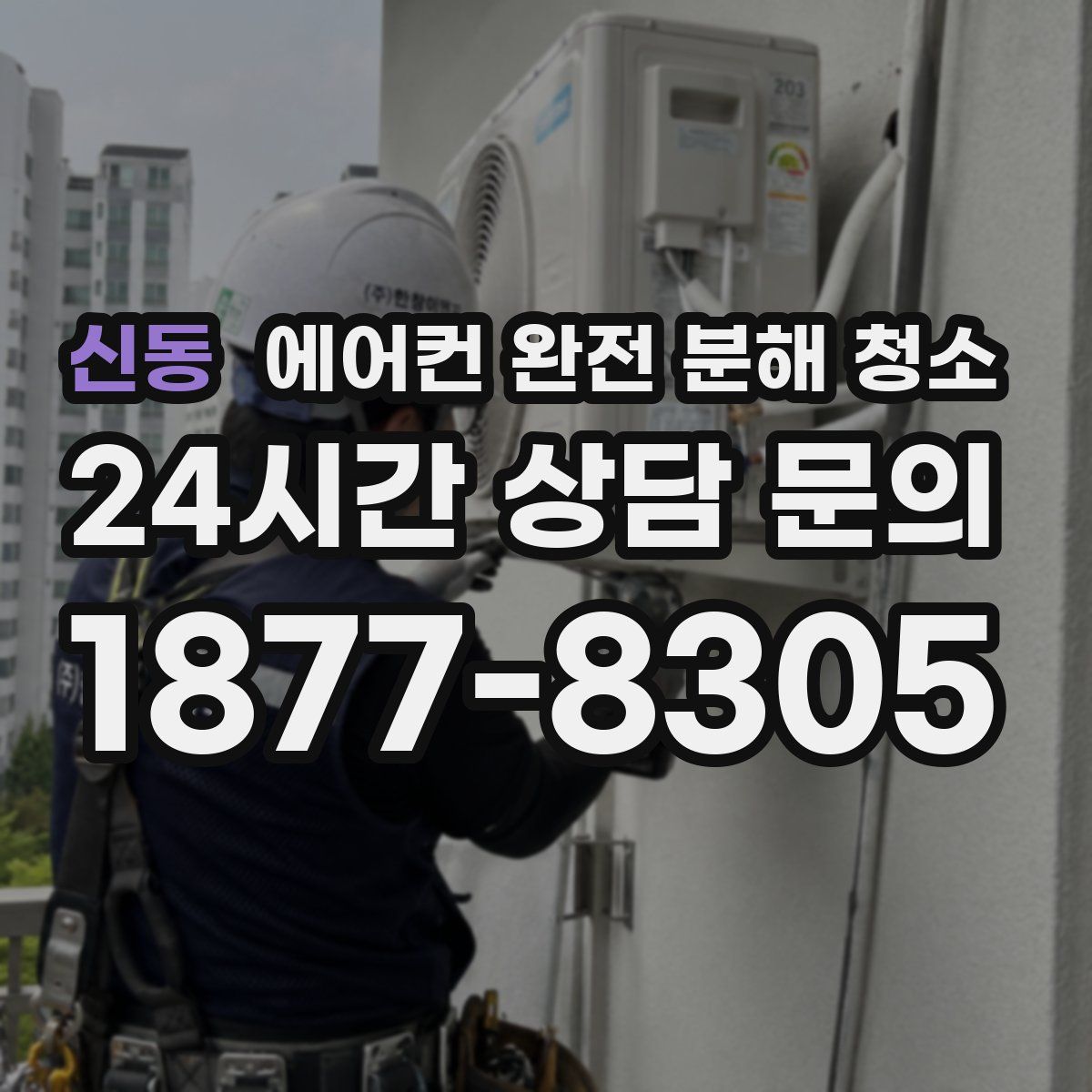 신동 에어컨 완전 분해 청소