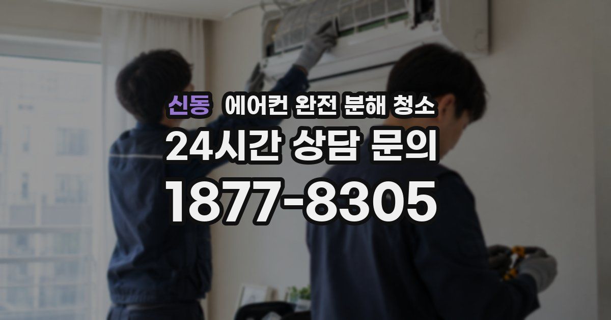 신동 에어컨 완전 분해 청소