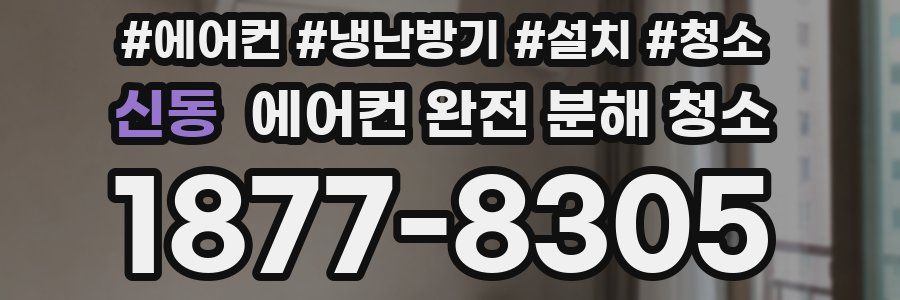 신동 에어컨 완전 분해 청소