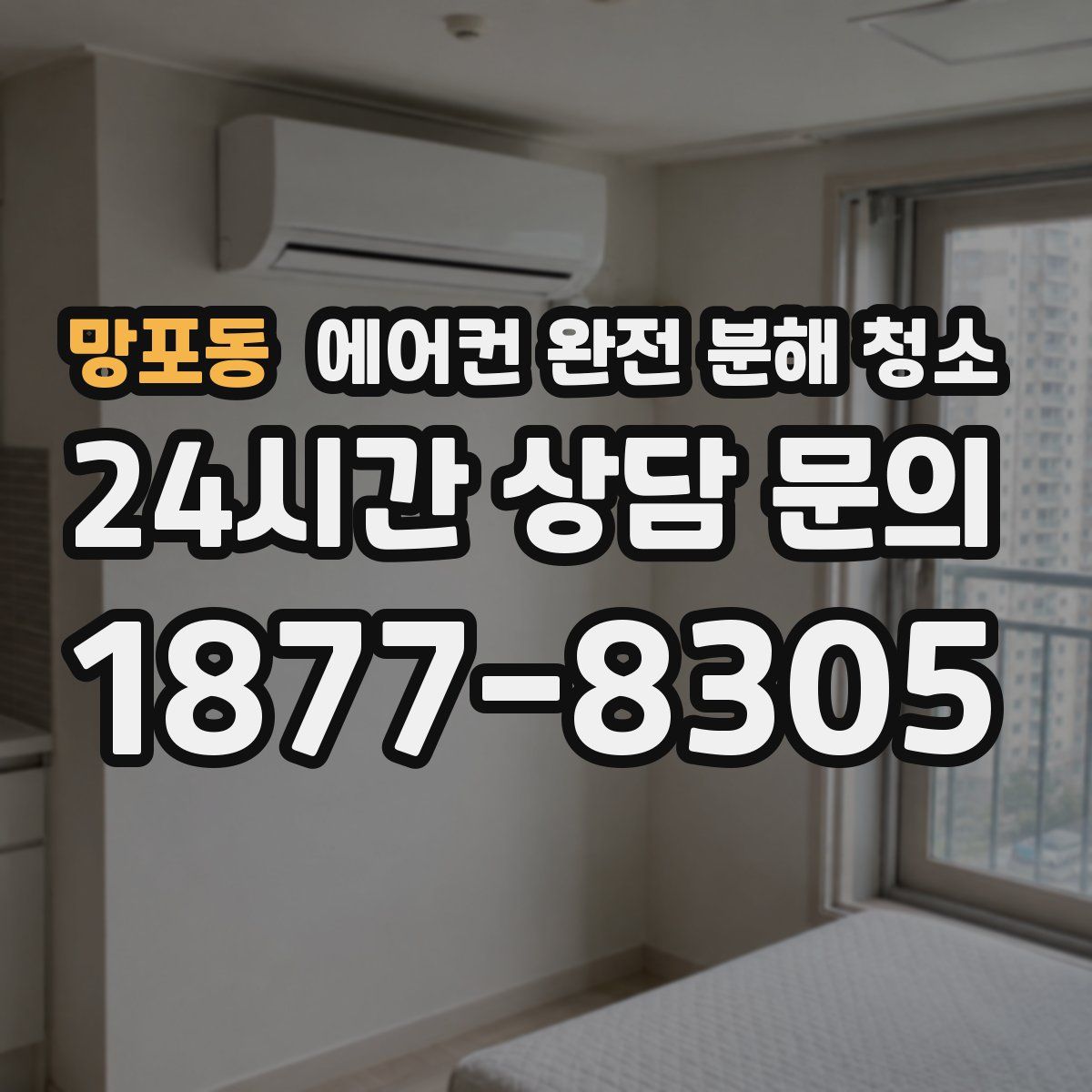 망포동 에어컨 완전 분해 청소