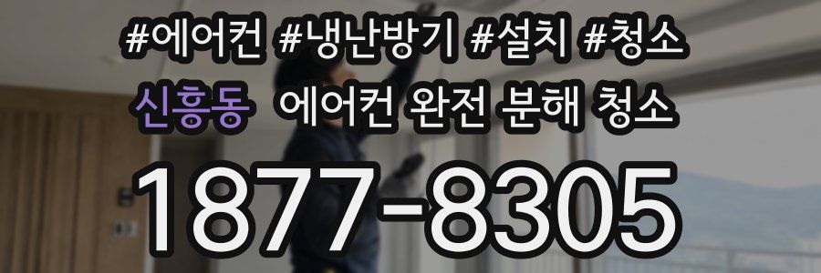 신흥동 에어컨 완전 분해 청소