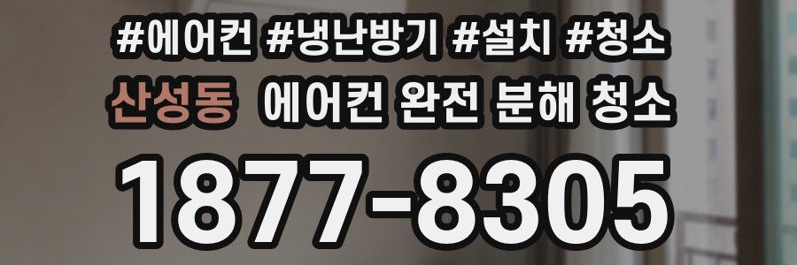 산성동 에어컨 완전 분해 청소