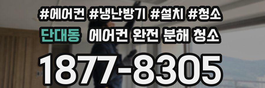 단대동 에어컨 완전 분해 청소