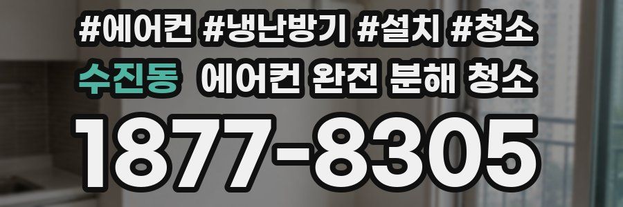 수진동 에어컨 완전 분해 청소