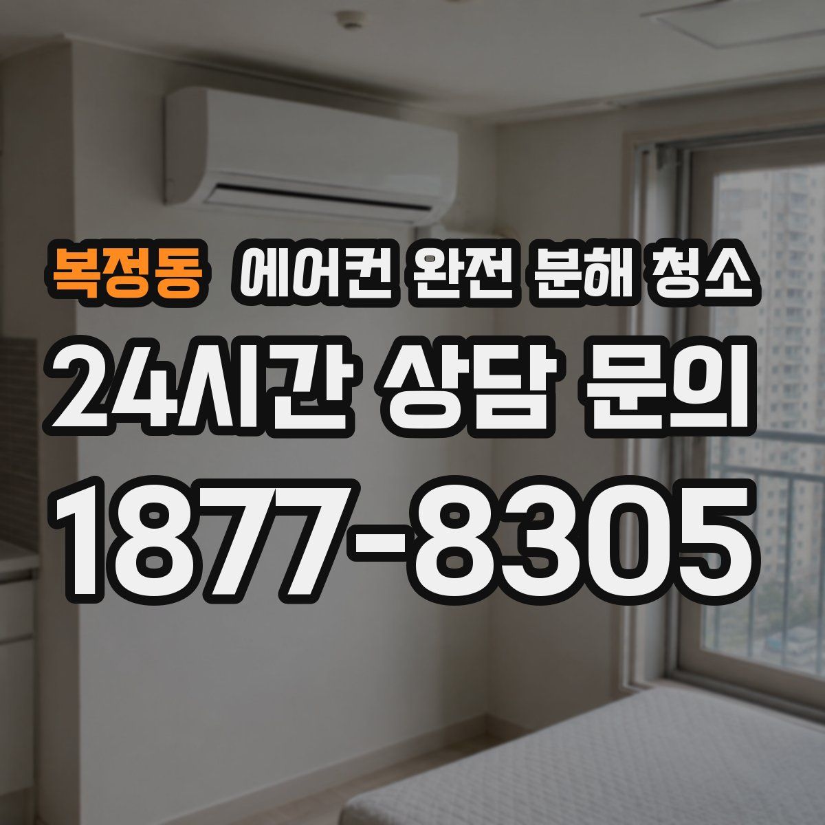 복정동 에어컨 완전 분해 청소