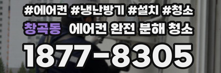 창곡동 에어컨 완전 분해 청소