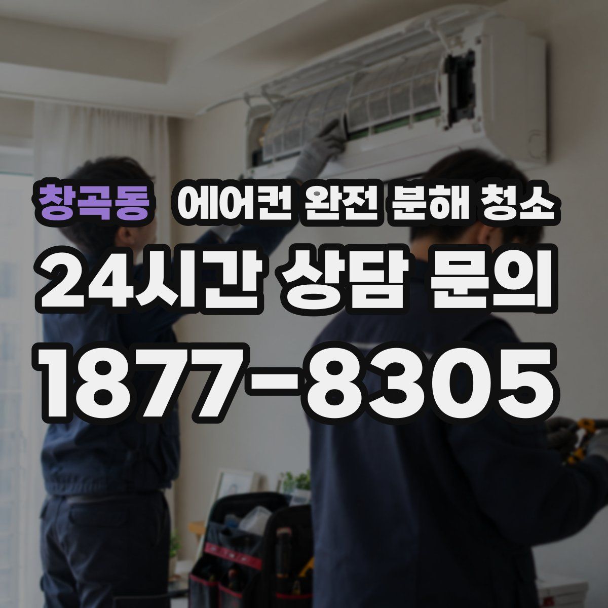 창곡동 에어컨 완전 분해 청소