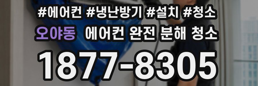 오야동 에어컨 완전 분해 청소