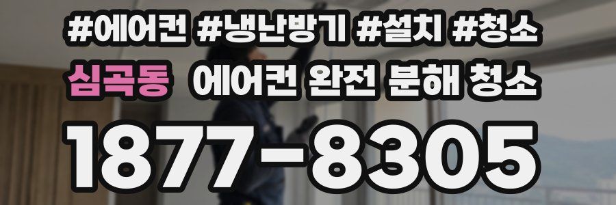 심곡동 에어컨 완전 분해 청소