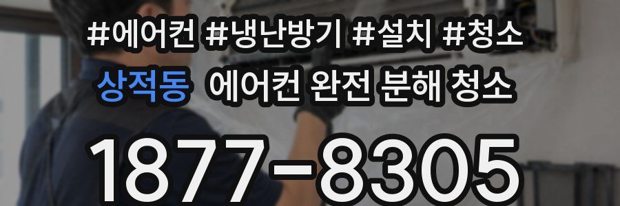 상적동 에어컨 완전 분해 청소