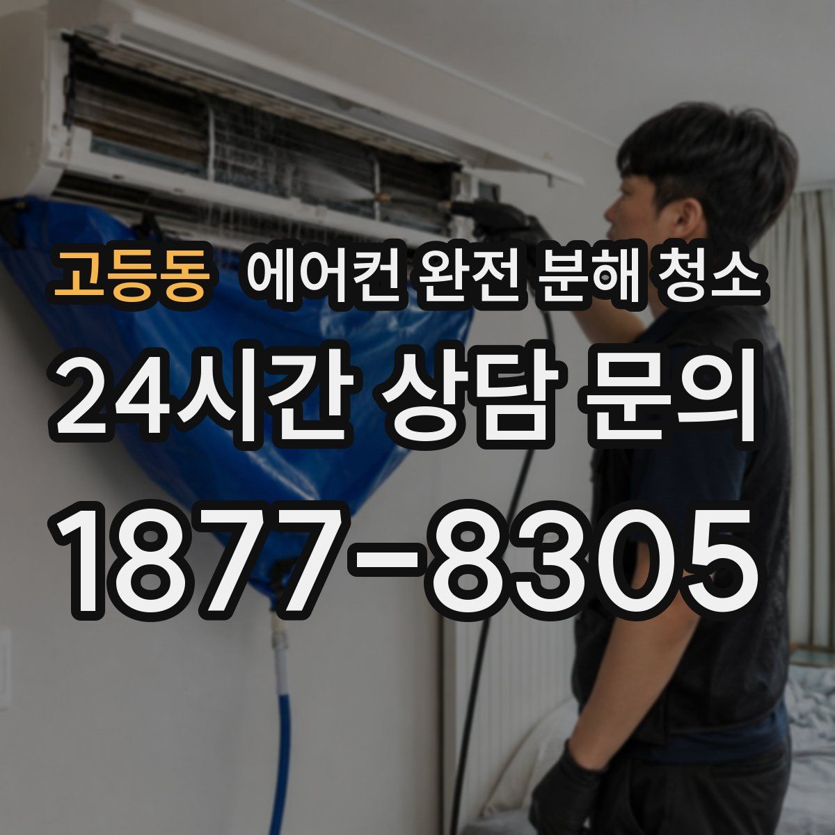 고등동 에어컨 완전 분해 청소