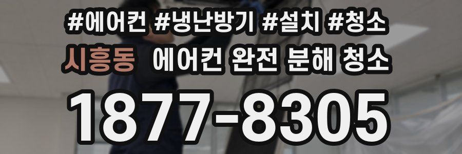 시흥동 에어컨 완전 분해 청소