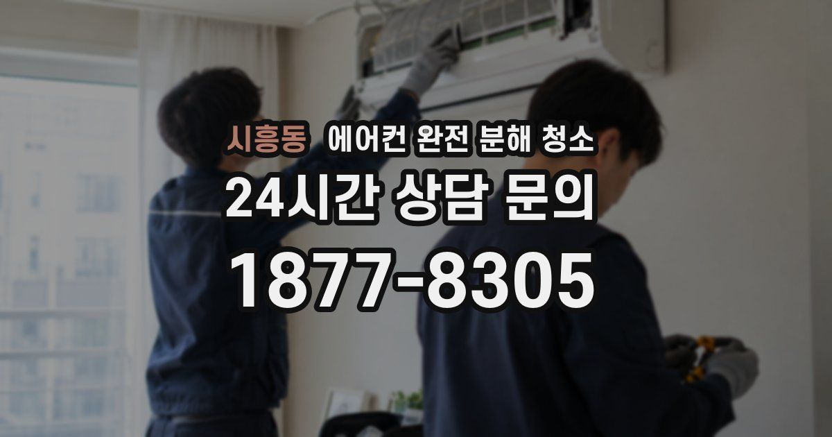 시흥동 에어컨 완전 분해 청소