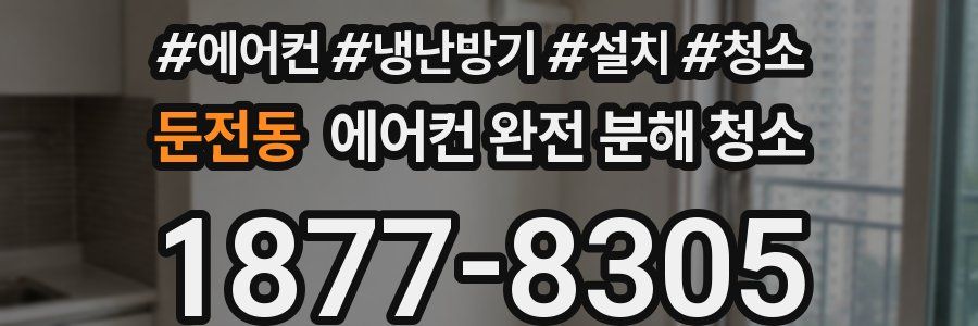 둔전동 에어컨 완전 분해 청소