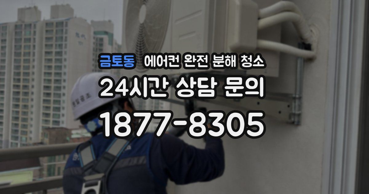 금토동 에어컨 완전 분해 청소