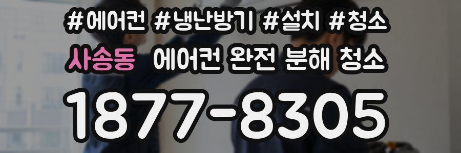 사송동 에어컨 완전 분해 청소
