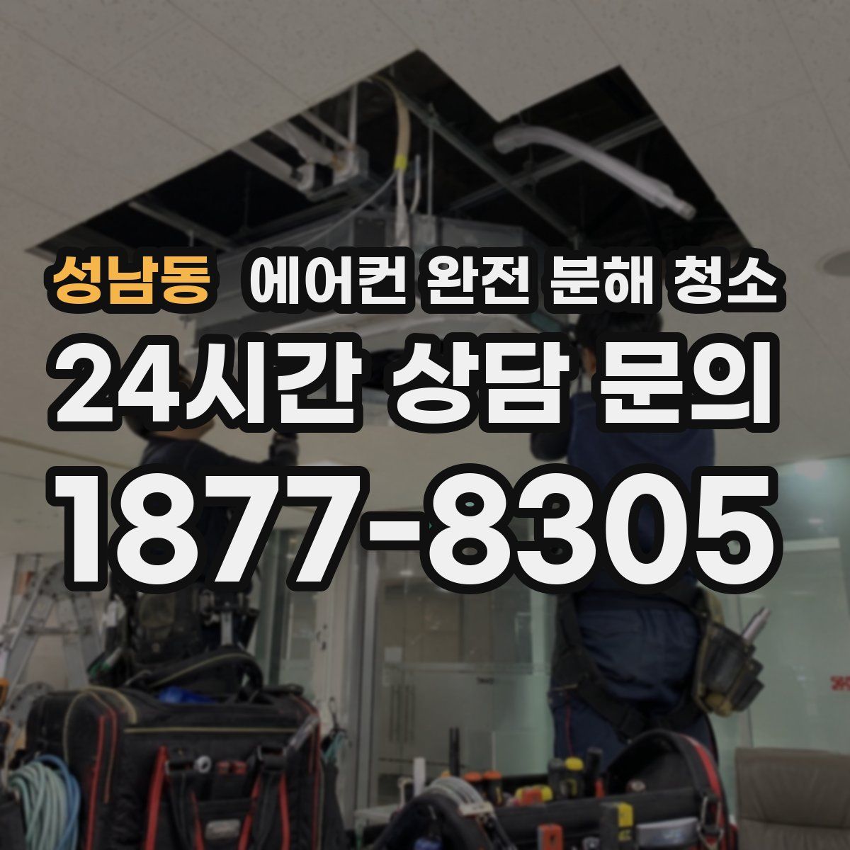 성남동 에어컨 완전 분해 청소