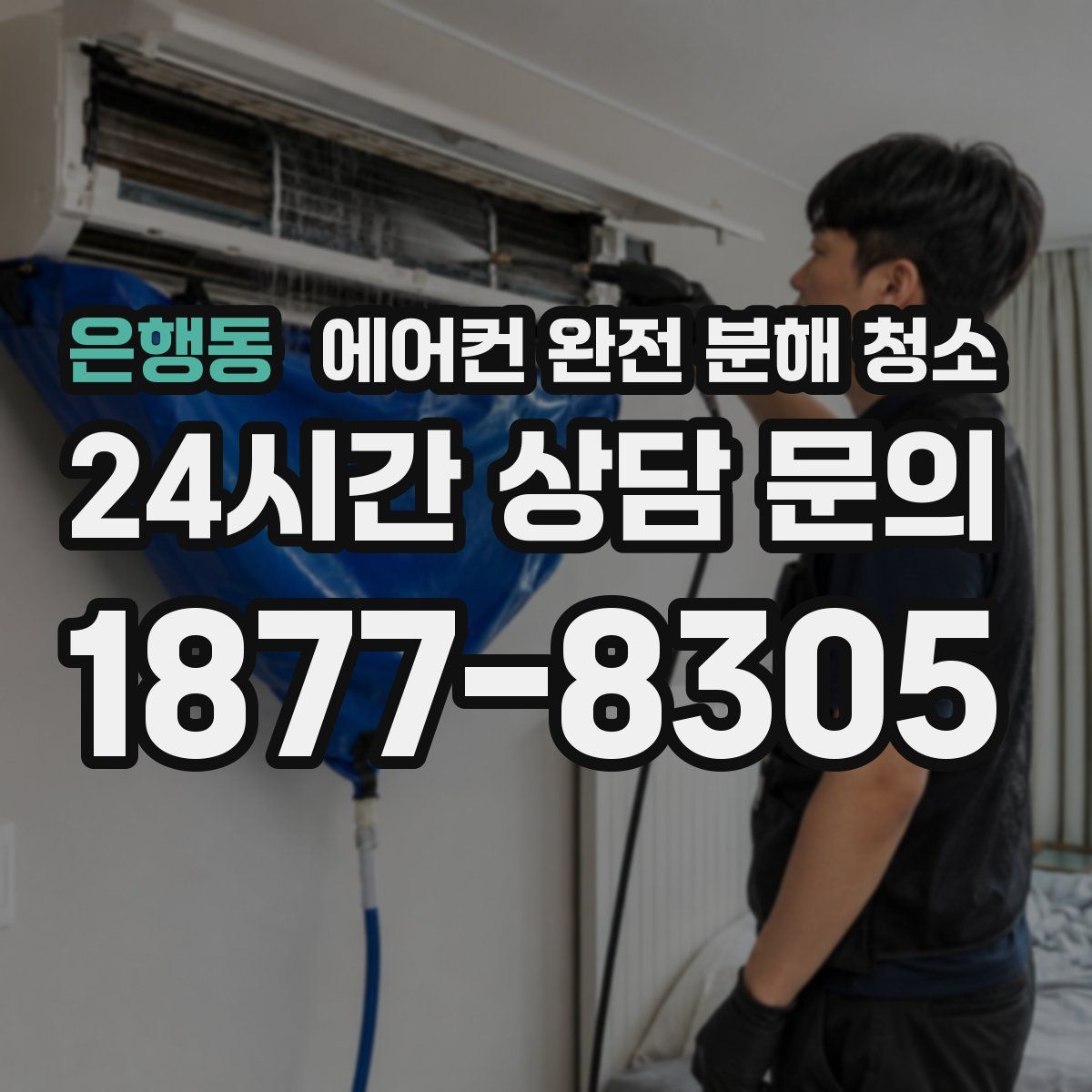 은행동 에어컨 완전 분해 청소