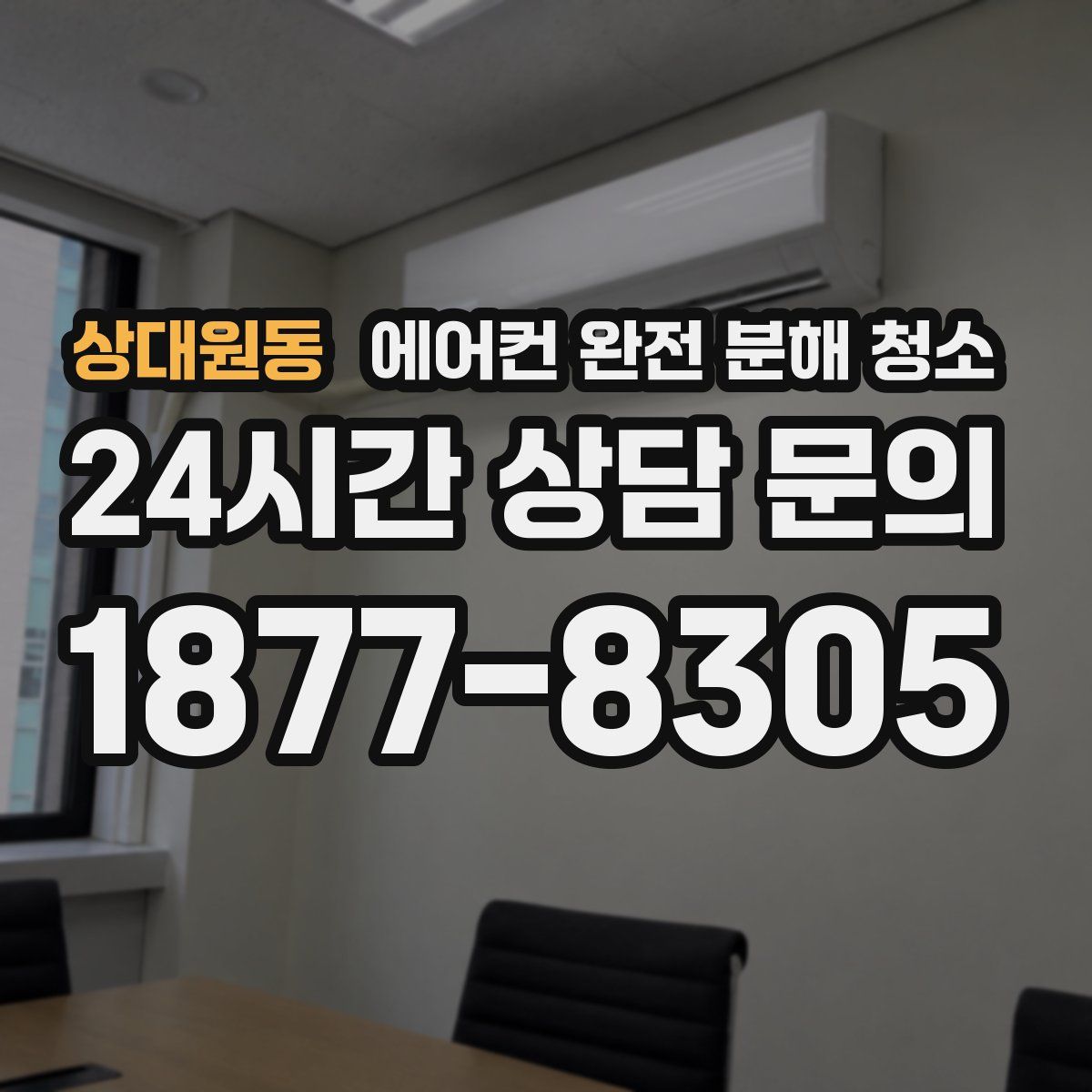 상대원동 에어컨 완전 분해 청소