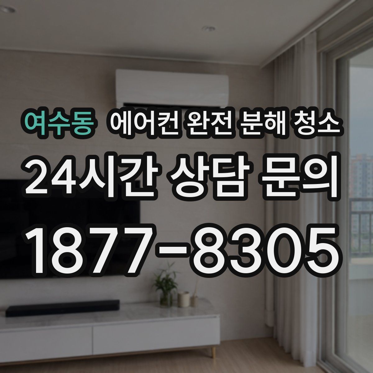 여수동 에어컨 완전 분해 청소