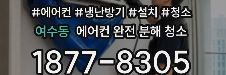 여수동 에어컨 완전 분해 청소