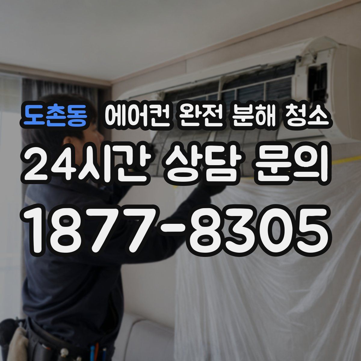 도촌동 에어컨 완전 분해 청소
