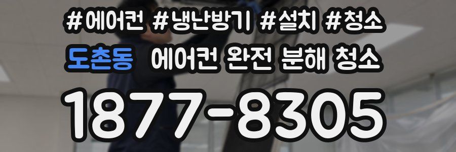 도촌동 에어컨 완전 분해 청소