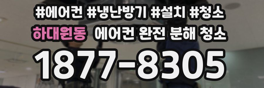 하대원동 에어컨 완전 분해 청소