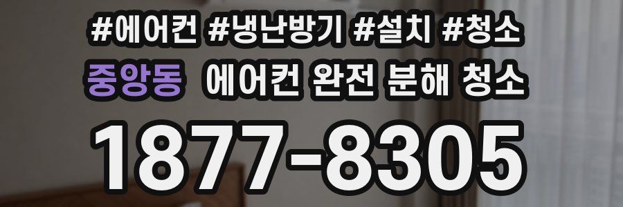 중앙동 에어컨 완전 분해 청소