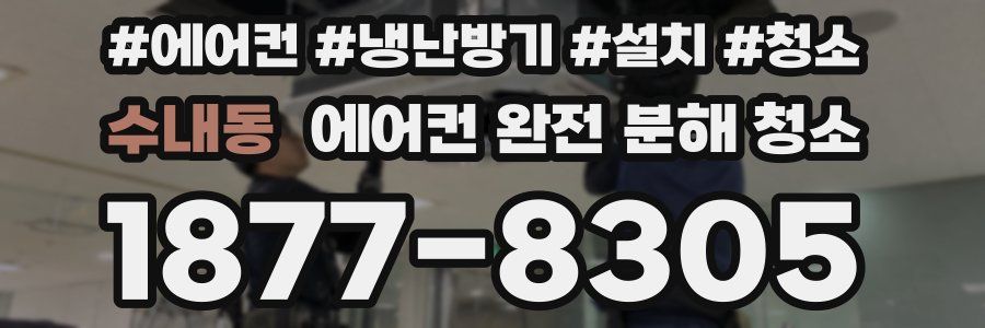 수내동 에어컨 완전 분해 청소