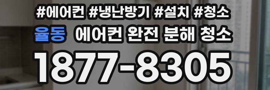 율동 에어컨 완전 분해 청소