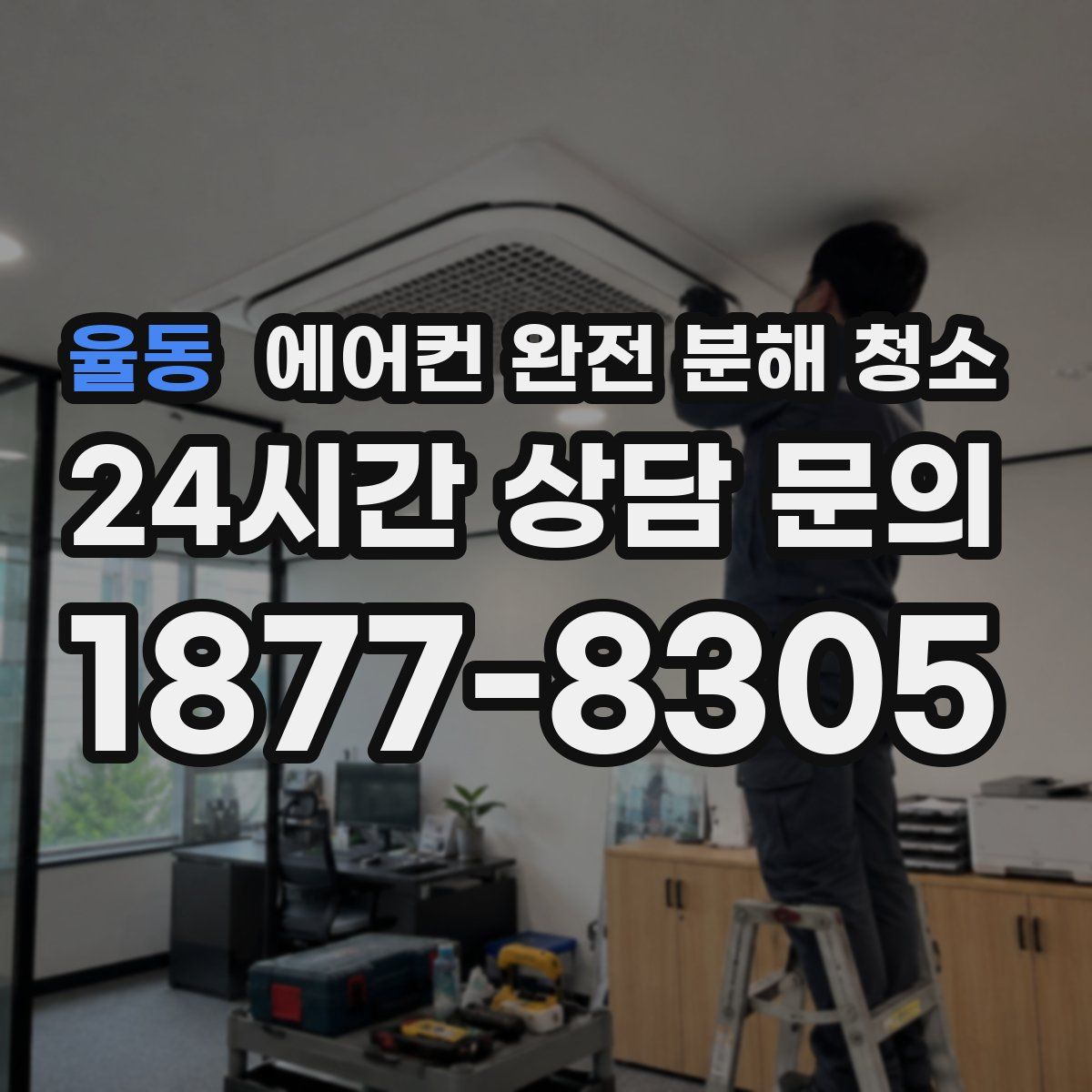 율동 에어컨 완전 분해 청소