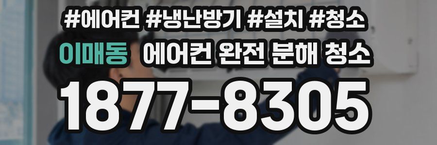 이매동 에어컨 완전 분해 청소