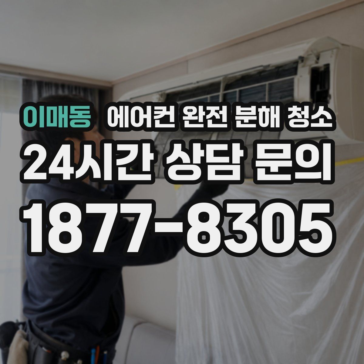 이매동 에어컨 완전 분해 청소