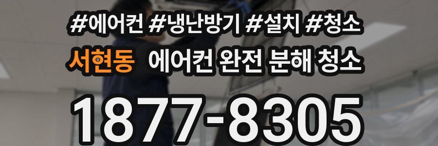 서현동 에어컨 완전 분해 청소