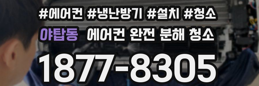 야탑동 에어컨 완전 분해 청소