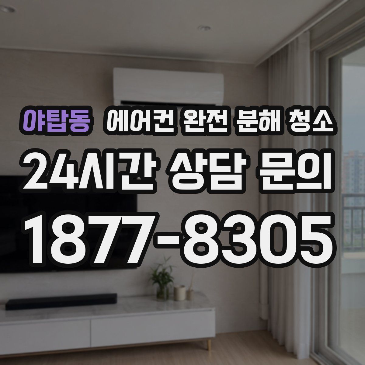 야탑동 에어컨 완전 분해 청소
